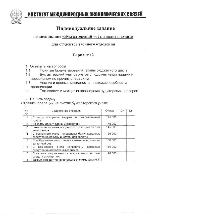 Индивидуальное задание по бух учёту (вариант 12)