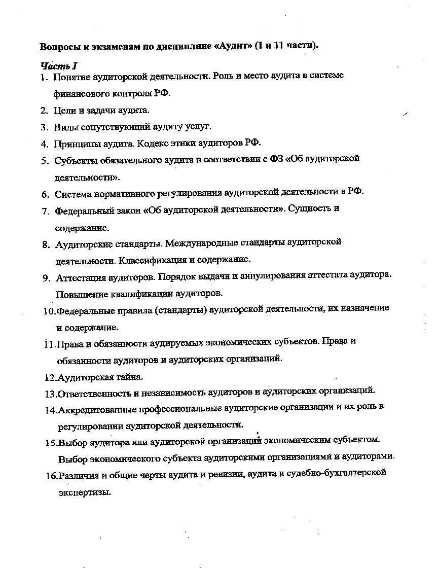 30 вопросов к экзамену по аудиту (Столичный колледж)
