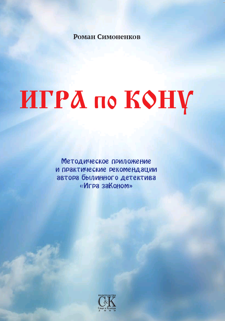 Методическая работа "Игра по Кону" pdf Симоненков Р.В.