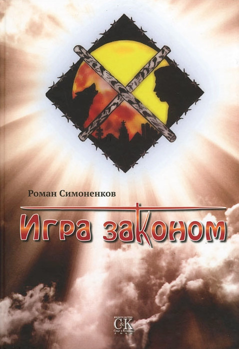 Лучший былинный детектив 2012г. "Игра заКоном" epub