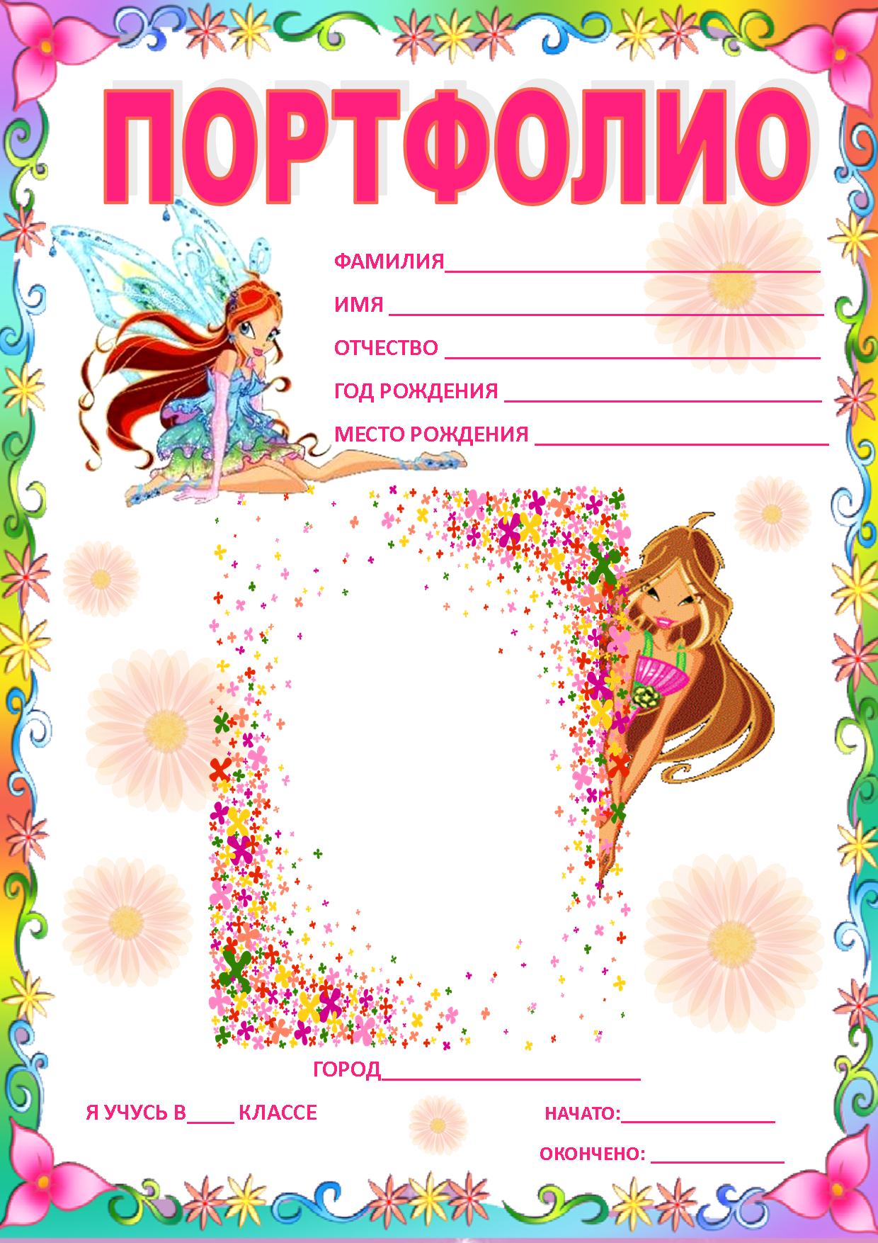 Портфолио Winks