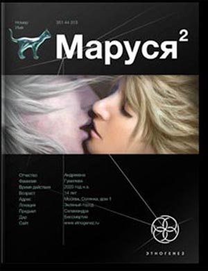 Маруся. Талисман бессмертия" серия "Этногенез"