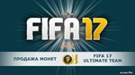 Coins FIFA 17 (PC) UT | FAST, SAFE, BEST GIFT 5% review - irongamers.ru
