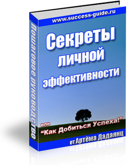 Секреты личной эффективности