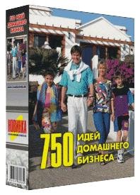 750 идей бизнеса. Пособие начинающим бизнесменам