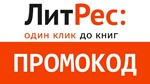 litres.ru | Скидка 25% на 1 книгу | До 29.02.2020