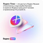 ⭐️Подписка Яндекс Плюс (Мульти) - на 12 месяцев