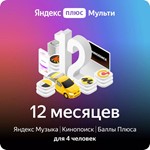 ⭐️Подписка Яндекс Плюс (Мульти) - на 12 месяцев