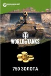 ✅World of Tanks - Бонус-код - 750 игрового золота RU