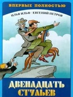 Двенадцать стульев