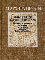 Необыкновенные истории из жизни города Колоколамска