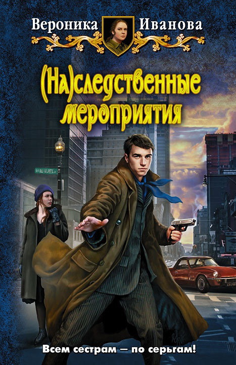 Иванова В. (На)следственные мероприятия