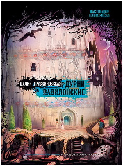Далия Мейеровна Трускиновская - Дурни Вавилонские