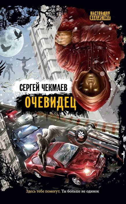 Сергей Чекмаев -Очевидец