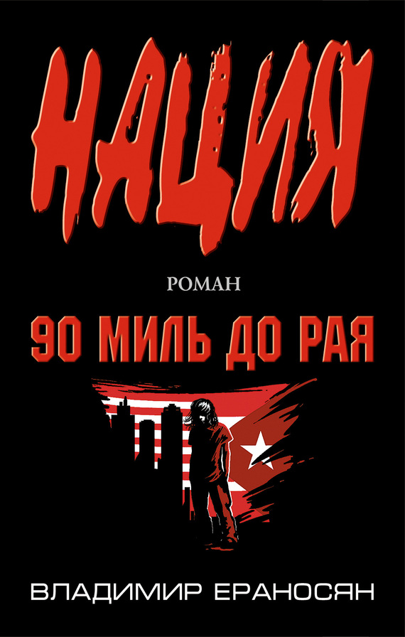 Владимир Ераносян. 90 миль до рая