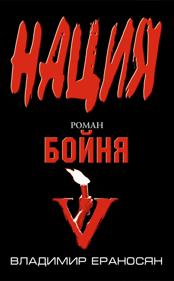 Ераносян. Бойня