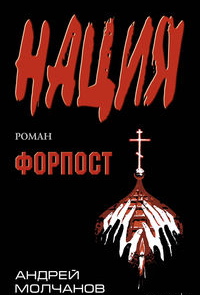 Андрей Молчанов. Форпост