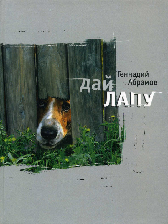 Абрамов Геннадий - Дай лапу