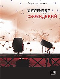 Алешковский. Институт сновидений