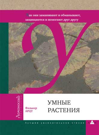 Фолькер Арцт-Умные растения.