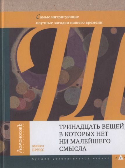 Майкл Брукс-Тринадцать вещей, в которых нет ни малейшег
