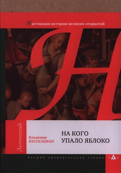 В. Кессельман-На кого упало яблоко