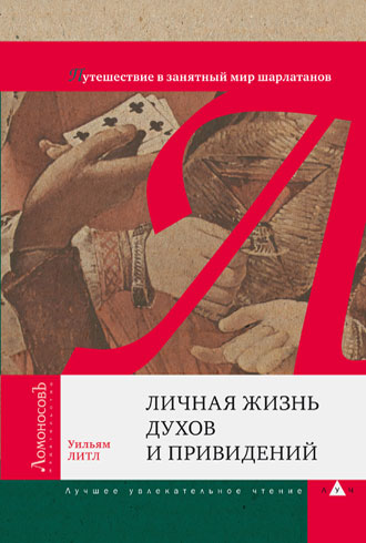 Уильям Литл-Личная жизнь духов и привидений.