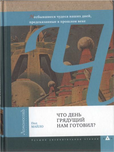 Пол Майло-Что день грядущий нам готовил