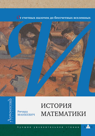 Ричард Манкевич-История математики