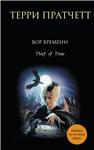 Thief of Time. Terry Pratchett. - irongamers.ru