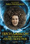 Percy Jackson. A cruel world of heroes and monsters. - irongamers.ru