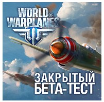 Инвайт код World of Warplanes BETA