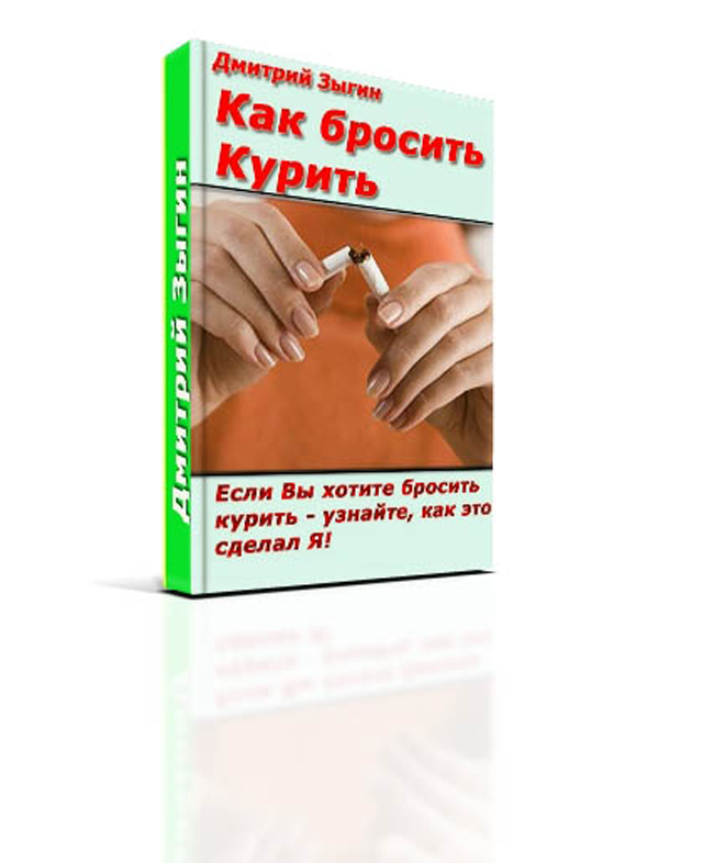 Как бросить курить! Узнайте как это зделал я