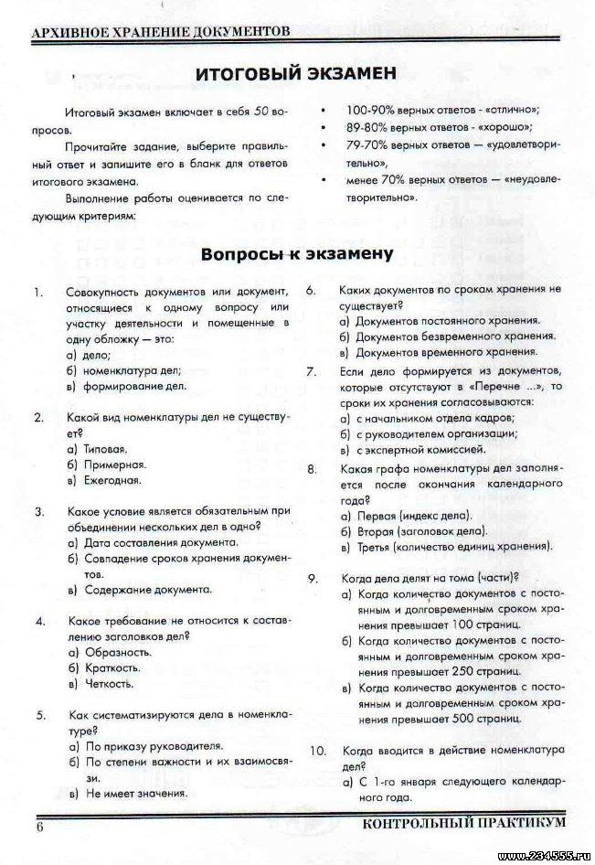 Архивное хранение документов:Итоговый экзамен РФЭИ