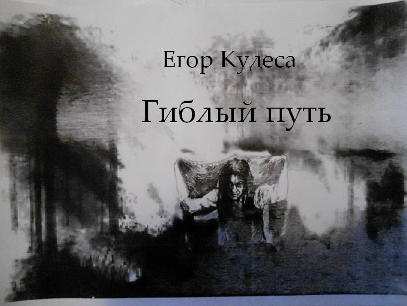 Кудеса Егор. Гиблый путь