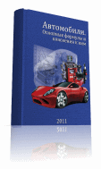 Автомобили Основные формулы и пояснения к ним