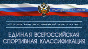 Единая всеросийская спортивная классификация