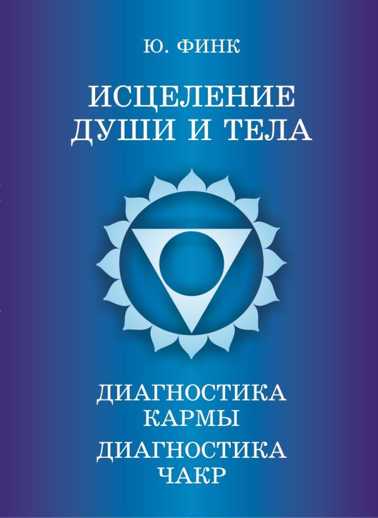 ИСЦЕЛЕНИЕ ДУШИ И ТЕЛА & ДИАГНОСТИКА КАРМЫ Финк Юрий А.