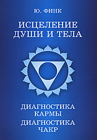 ИСЦЕЛЕНИЕ ДУШИ И ТЕЛА & ДИАГНОСТИКА КАРМЫ Финк Юрий А.
