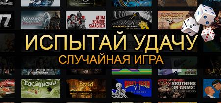 Случайная игра стим,Steam=лицензия+скидки+бонус+подарки