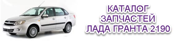 Запчасти на гранту. Lsd флагман 2190. Комплектующие ваз гранта. Магазин запчастей лады гранты. Магазин запчастей лады гранты.