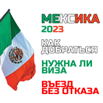 Как пройти границу в Мексике и получить 180 дней визы