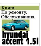 Книга по ремонту Hyundai Accent 1.5i