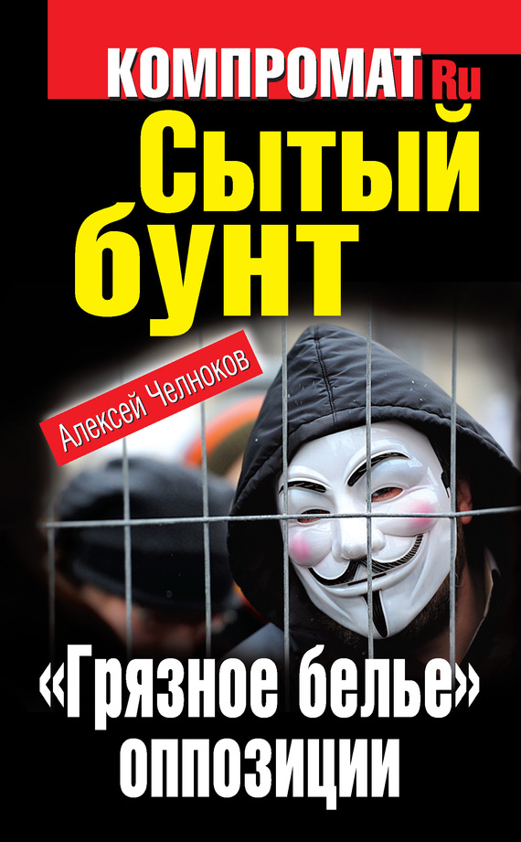 Сытый бунт "грязное бельё" оппозиции
