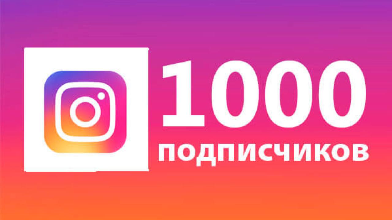 🎁❤️✅1000 followers on Instagram🚀Guarantee🔥🎁Plati.ru
