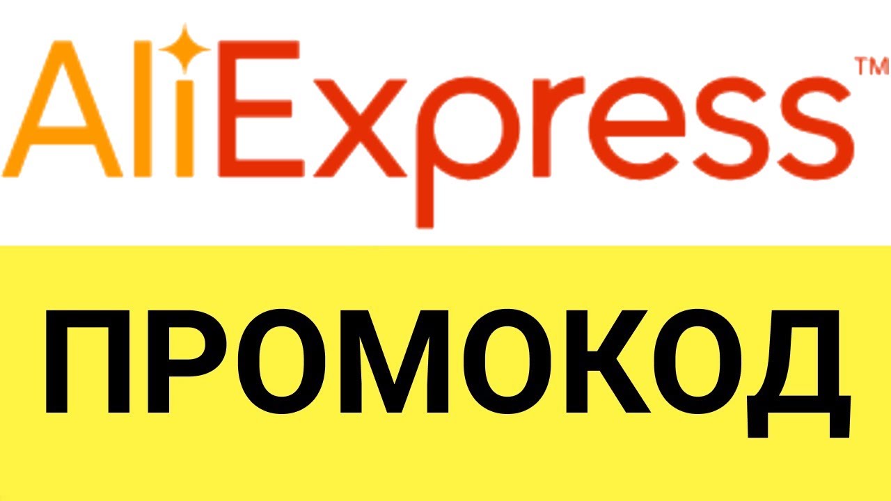 Промокоды алиэкспресс на 500 рублей заказ