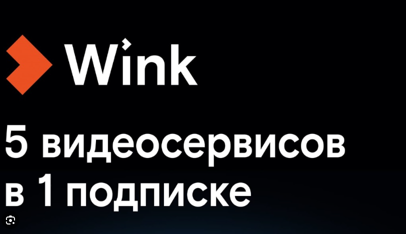 Wink 5 подписок. «кинопоиск» и wink. wink или кинопоиск.