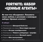 🔑КЛЮЧ✅🪁FORTNITE: НАБОР «ЦЕННЫЕ АГЕНТЫ»🧊XBOX ONE|XS✅ - irongamers.ru