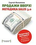 Продажи Вверх! Методика Sales 3.0