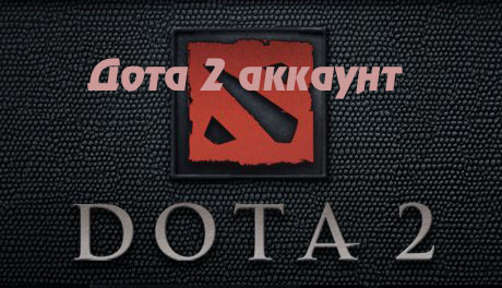 Dota2 Accaunt